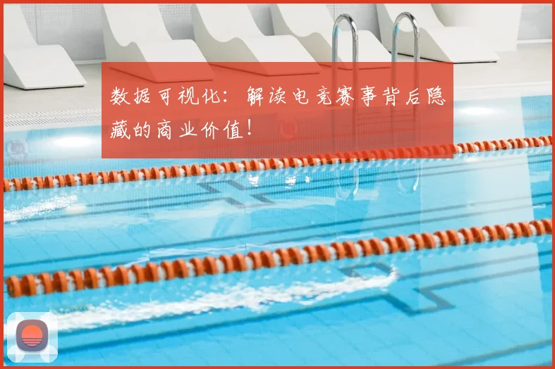 数据可视化：解读电竞赛事背后隐藏的商业价值！