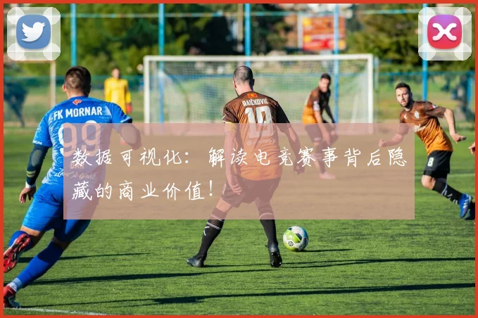 数据可视化：解读电竞赛事背后隐藏的商业价值！