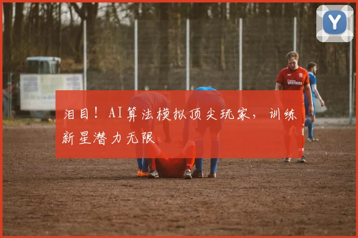 泪目！AI算法模拟顶尖玩家，训练新星潜力无限
