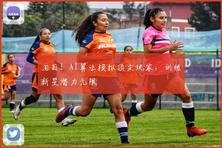 泪目！AI算法模拟顶尖玩家，训练新星潜力无限
