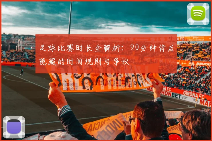 足球比赛时长全解析：90分钟背后隐藏的时间规则与争议