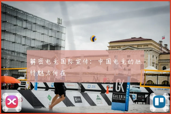 解密电竞国际宣传：中国电竞的独特魅力何在