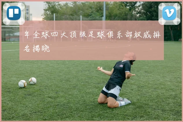 年全球四大顶级足球俱乐部权威排名揭晓