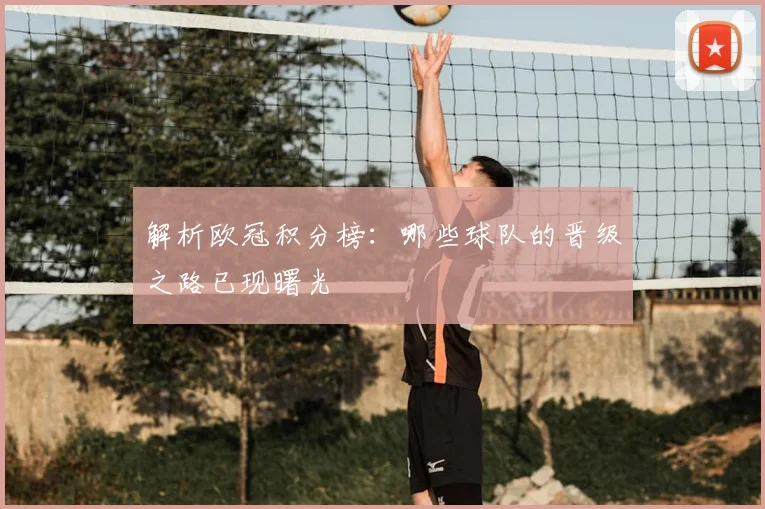 解析欧冠积分榜：哪些球队的晋级之路已现曙光